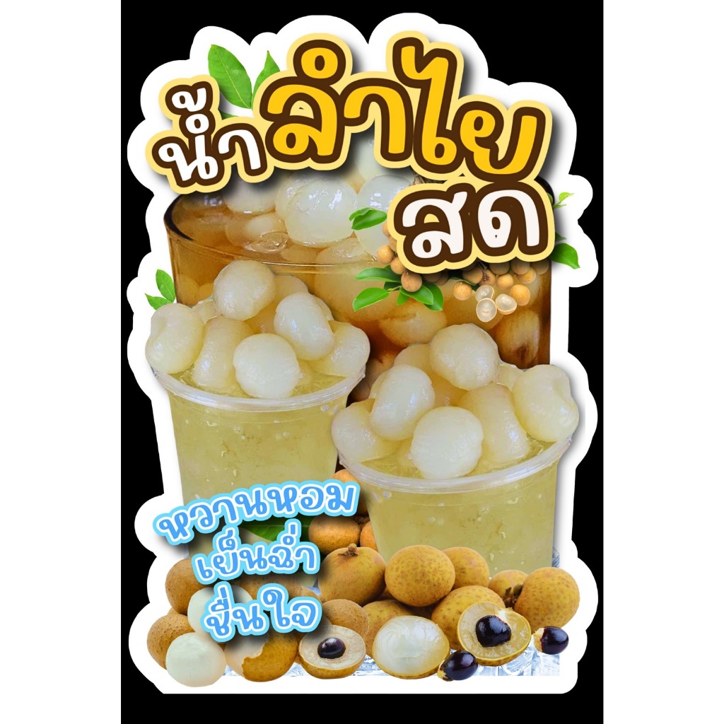 ป้ายน้ำลำไย ป้ายบอร์ด ป้ายไวนิว ป้ายเคลือบแข็ง ป้ายพลาสวูด ป้ายตกแต่งร้าน ป้ายสวยๆ ป้ายราคา ป้ายหน้าร้าน ป้ายสวยงาม ป้