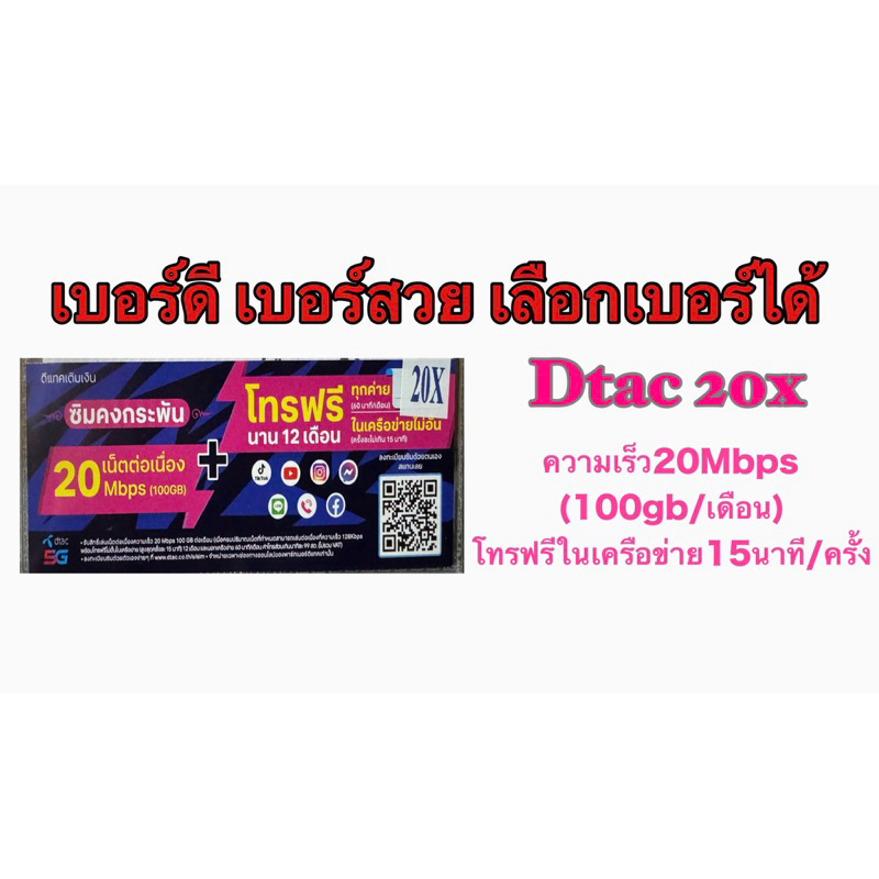 เลือกเบอร์ได้!! ซิมดีแทค 20Mbps(100Gb/เดือน) เบอร์มงคล เบอร์สวย เบอร์จำง่าย!!