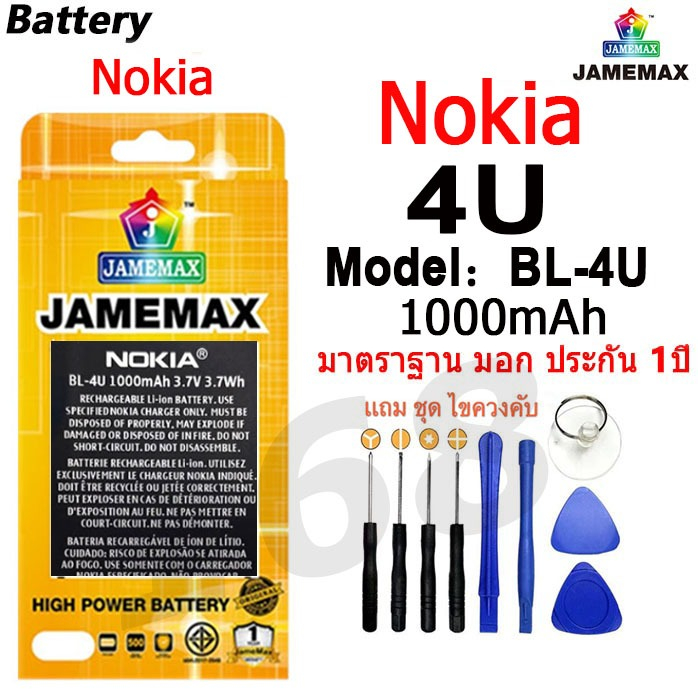 แบตเตอรี่สำหรับ Nokia 4U Model（BL-4U ) แถมชุดไขควงกะกาว