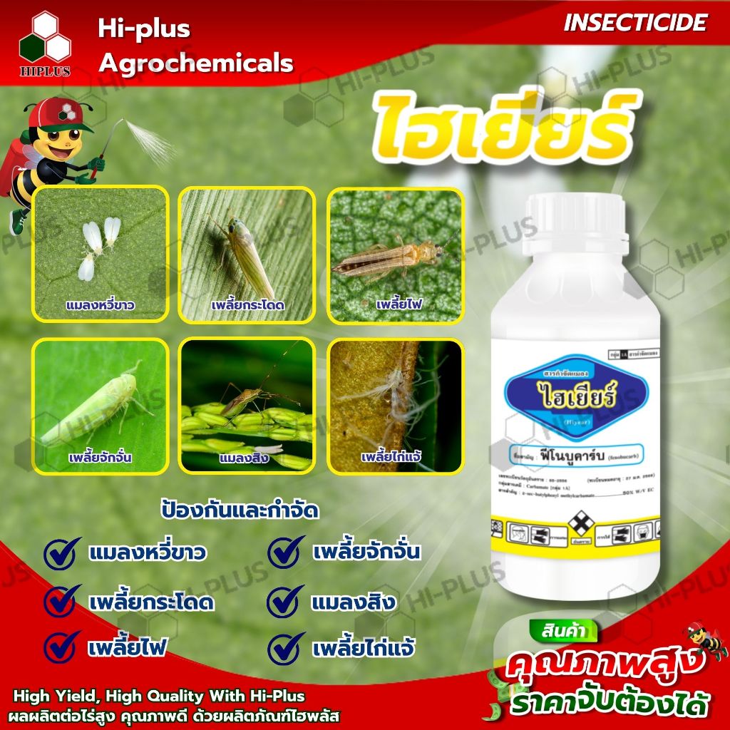 ไฮเยียร์ (HIYEAR S) ขนาด 1,000 ซี.ซี. สารป้องกันและกำจัดแมลง ป้องกันและกำจัดเพลี้ยกระโดดสีน้ำตาลในนาข้าว