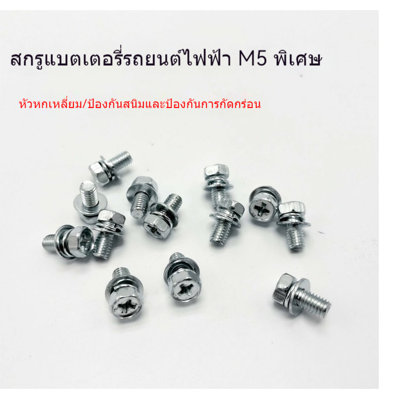ชุดสกรูเชื่อมต่อ M5M6 สำหรับจักรยานยนต์ไฟฟ้า 20AH-45AH พร้อมปะเก็นและสปริง ราคาถูก Shopee Lazada