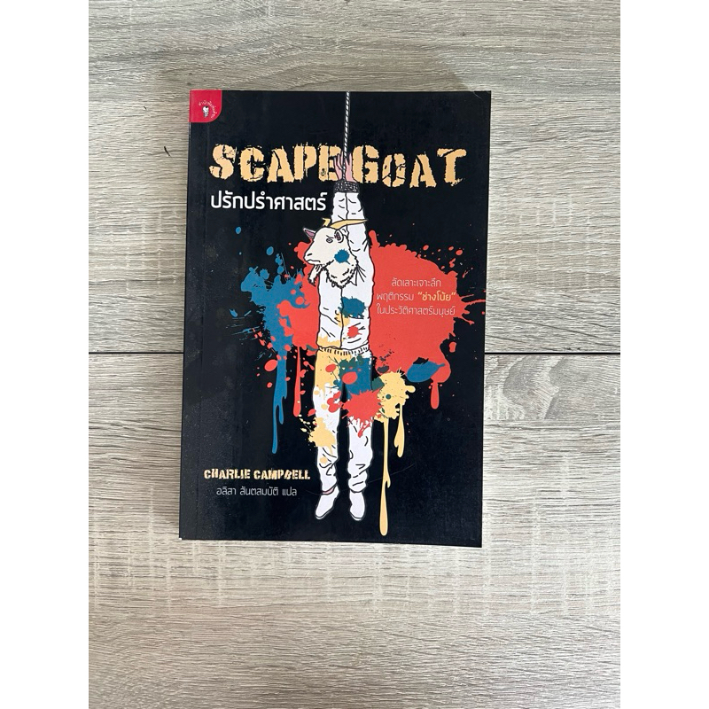 ปรักปรำศาสตร์ (หนังสือเก่า ราคาพิเศษ)