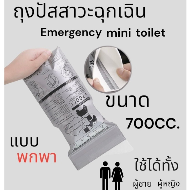 ✨New✨ถุงปัสสาวะฉุกเฉินแบบพกพา Emergency mini toilet (ขนาด 700 CC ) #A171