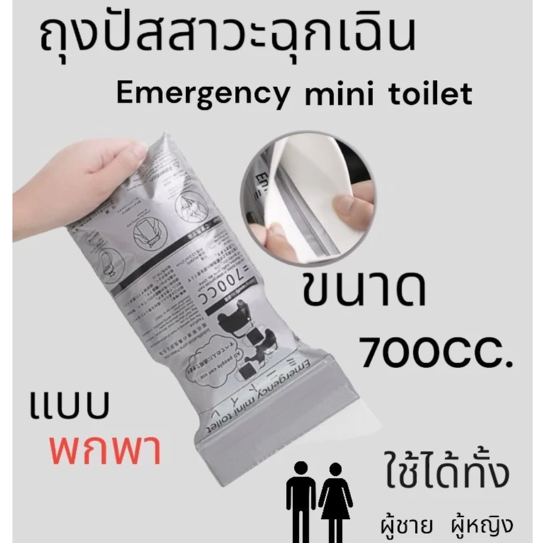 ✨New✨ถุงปัสสาวะฉุกเฉินแบบพกพา Emergency mini toilet (ขนาด 700 CC ) #A171