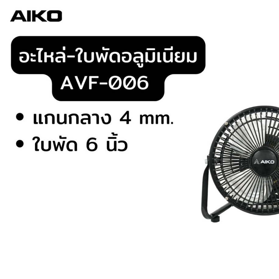 AIKO อะไหล่ใบพัดลม พลาสติก อลูมิเนียม รุ่น AVF-006 ใบพัดลม เอโกะ