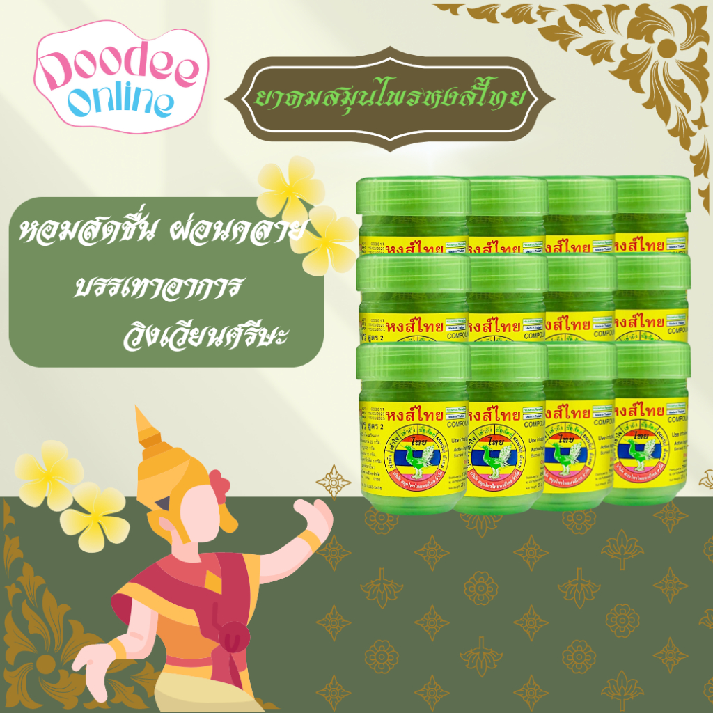 ยาดมสมุนไพร หงส์ไทย สูตร2 ขวดเขียว 25กรัม ส่งจากร้านยา ของแท้ 100%[ยกแพ็ค 12 ขวด]