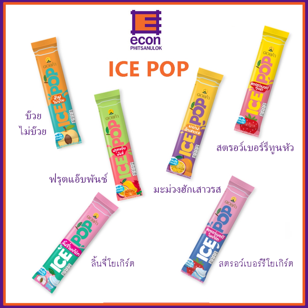 ดอยคำไอซ์ป๊อป เครื่องดื่มหวานเย็น  ICE POP  กล่อง x 6 ชิ่น มี 6 รสชาติ สตรอว์เบอร์รีทูนหัว บ๊วยไม่บ๊