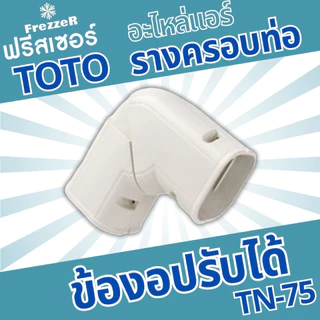 อุปกรณ์รางครอบท่อแอร์ งอปรับได้ TN-75 TOTO Slim ขนาด 75 ของแท้คุณภาพดี