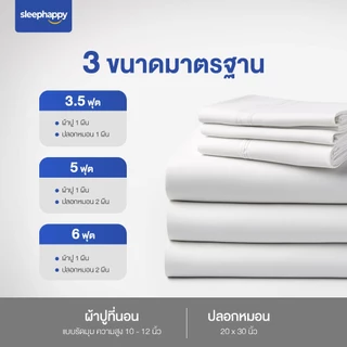 SleepHappy ชุดผ้าปูที่นอน+ปลอกหมอน ผ้าปูที่นอนโรงแรม Supreme Luxury Bedding Set สีขาวบริสุทธิ์ และสีขาวลายริ้ว