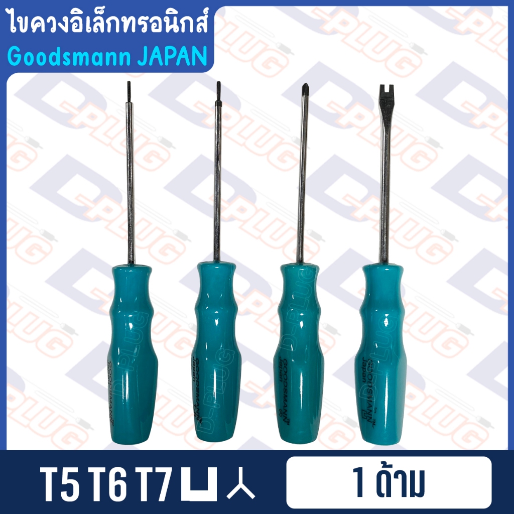 ไขควงอิเล็กทรอนิกส์ ไขควง ตัวยู ตัววาย สามแฉก Torx / Tri-Wing / Spanner | ยี่ห้อ Goodsmann