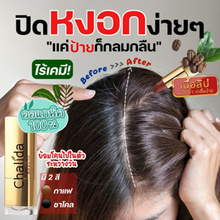 (ปิดผมขาวทันใจ) แบบไม่ต้องล้างออก สีน้ำตาลกาแฟไร้เคมี เกลี่ย…