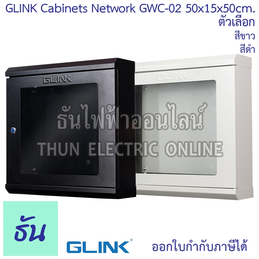 Glink GWC-02 ตู้แร็ค ขนาด 50x15x50cm สีขาว(GWC-02W), สีดำ(GWC-02B) Rack Cabinets Network ตู้Rack ตู้