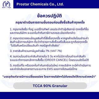 คลอรีนเกล็ด 90% / TCCA 90% Granular ขนาด 5 กิโลกรัม - 110182
