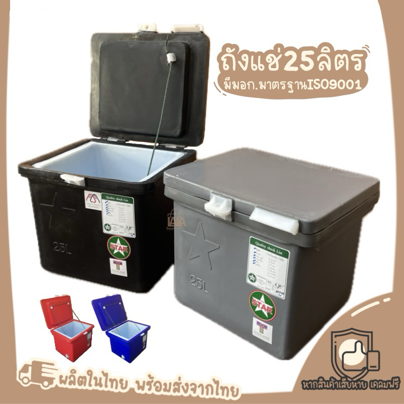 ถังแช่25ลิตร ถังน้ำแข็งขนาดเล็ก ถังแช่เครื่องดื่ม ถังเก็บน้ำแข็ง