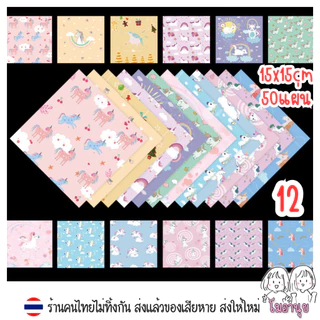 กระดาษพับนก 15*15ซม 50แผ่น กระดาษโอริกามิ กระดาษลายอวกาศ กระดาษลายคริสต์มาส Origami Paper