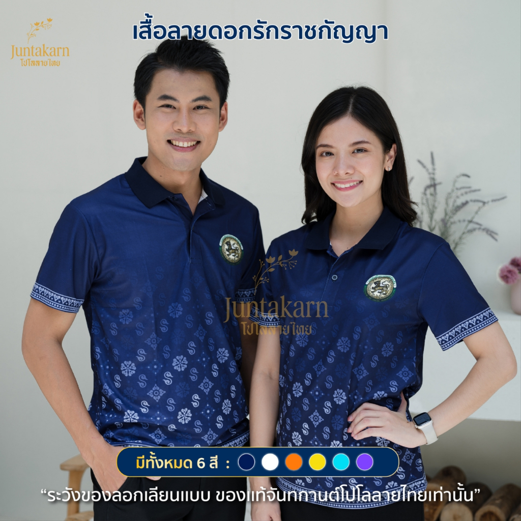 เสื้อโปโลลายไทย เสื้อทำงาน แบรนด์Juntakarn จันทกานต์ รุ่น (ดอกรัก ตราอปท) เกรดพรีเมียม ใส่สบาย ไม่ร้อน ไม่ต้องรีด
