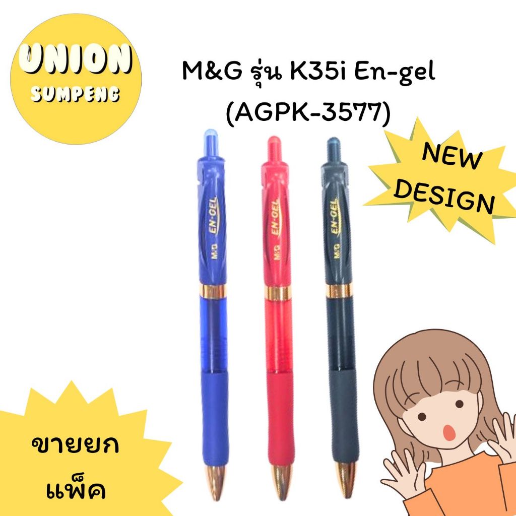 (USP)💯แท้พร้อมส่ง💯(แพ็ค12ด้าม) M&G ปากกาเจล 0.7mm K35i En-gel แบบกด ปากกา ปากกาเซ็นชื่อ AGPK3577 (12ด้าม)