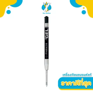 PARKER ไส้ปากกาลูกลื่นหมึกเจล PARKER Quink Gel หัว M 0.7 หมึกดำ,น้ำเงิน (Unpack)