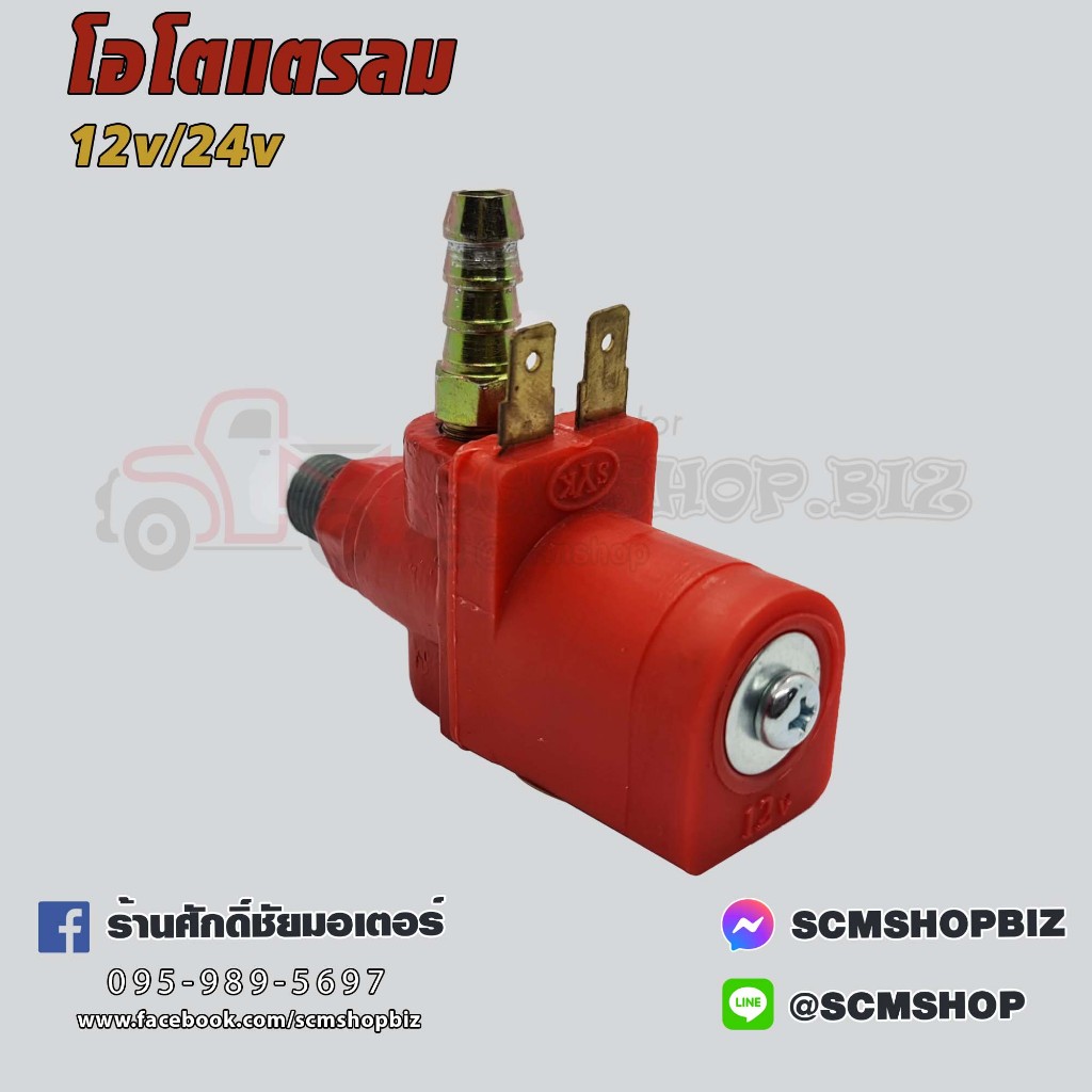 โอโตแตรลม,ออโตเมติกวาล์วแตรลม 12v และ 24v