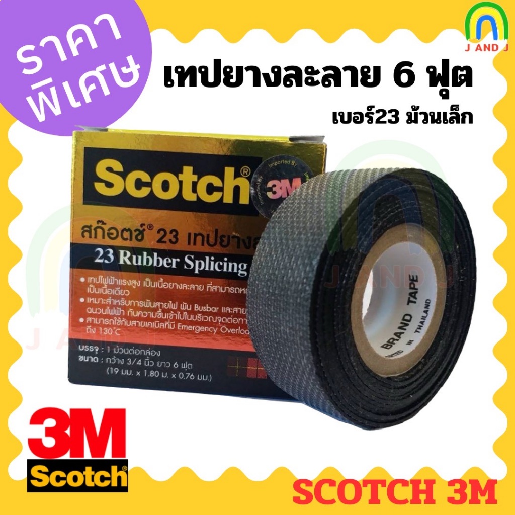 พร้อมส่ง 3M SCOTCH เทปยางละลาย 6 ฟุต เทป ยาง ละลาย กันน้ำ เทปพันสายไฟ เบอร์ 23 ม้วนเล็ก (Scotch Rubber Splicing Tape)