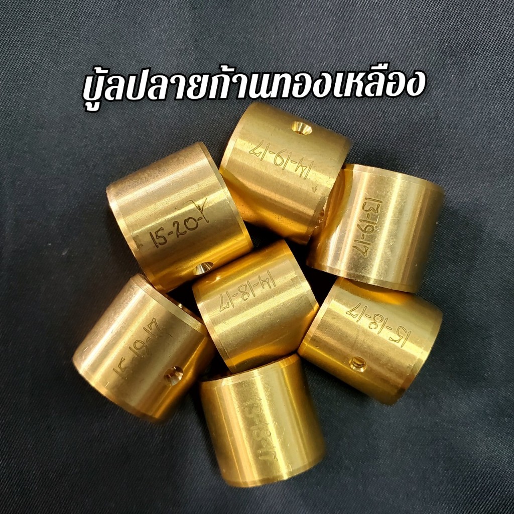 บูชปลายก้านทองเหลือง  ทำจากทองเหลืองแท้ รับประกันความแข็งทนความร้อนได้สูง​มีร่องน้ำมัน​ พร้อมส่ง