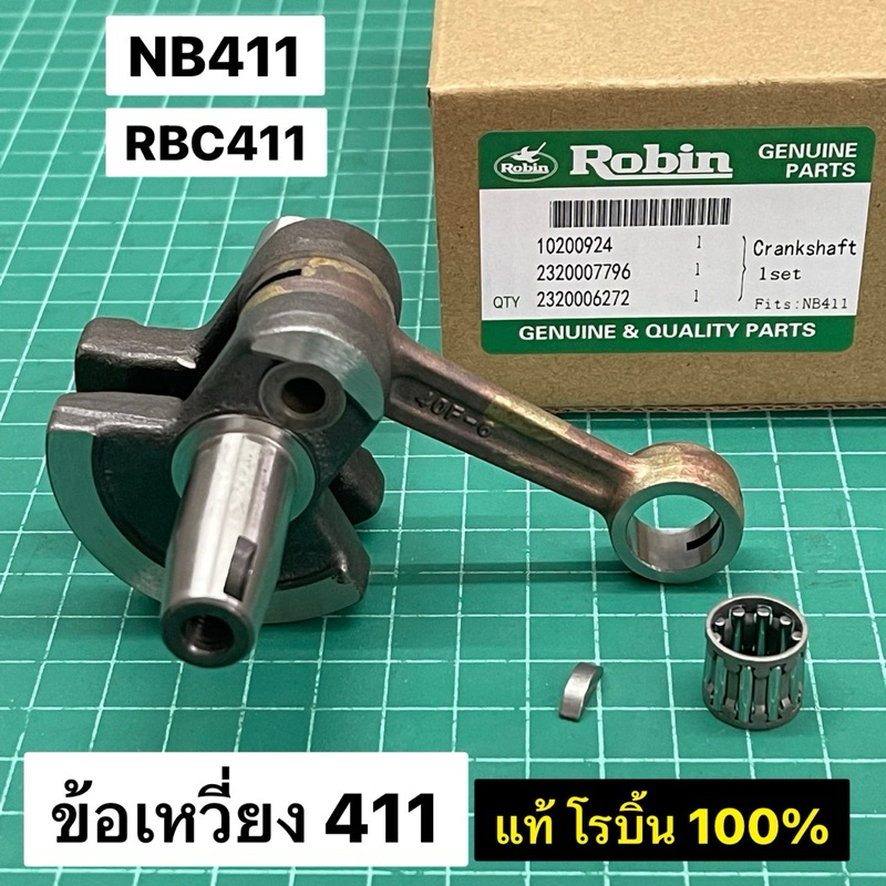 เพลาข้อเหวี่ยง 411 NB411 RBC411 โรบิ้น แท้ 100%