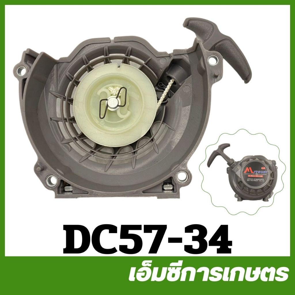 DC57-34 ลานสตาร์ท ฝาสตาร์ท DC57 เครื่องเจาะหลุม เครื่องขุดดิน