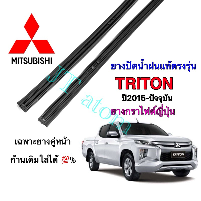 ยางปัดน้ำฝนแท้ตรงรุ่น MITSUBISHI TRITON ใส่รถปี 2015 ถึง ปัจจุบัน(ยาว18นิ้วกับ22นิ้วหนา10มิลคู่)