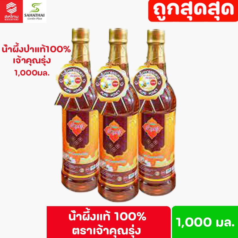 น้ำผึ้งแท้ 100% ตราเจ้าคุณรุ่ง ขนาด1000มล. (1ขวด)