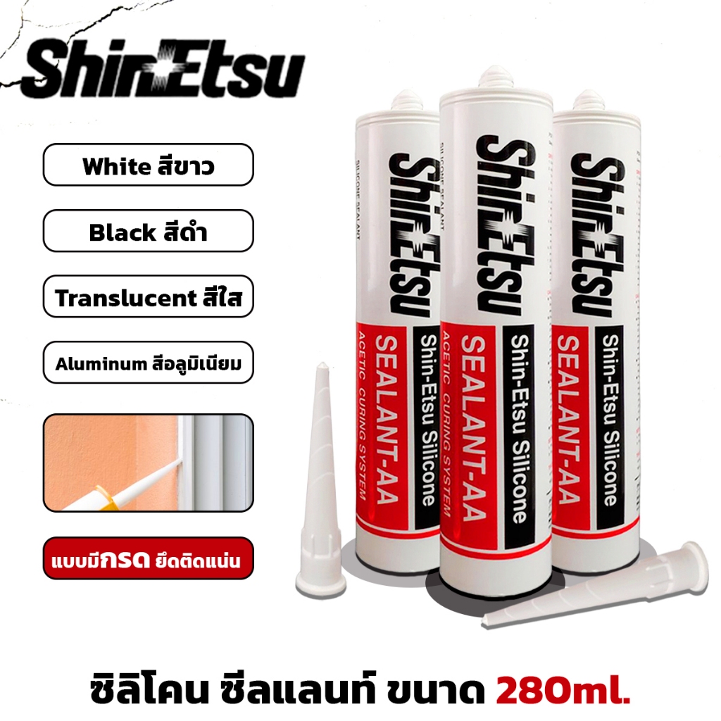ShinEtsu ซิลิโคน ซีลแลนท์ มีให้เลือก ขาว ดำ ใส อลูมิเนียม ขนาด 280ml. กาวซิลิโคน แท้ ใช้งานภายนอกได้ ชนิดมีกรด แห้งเร็ว