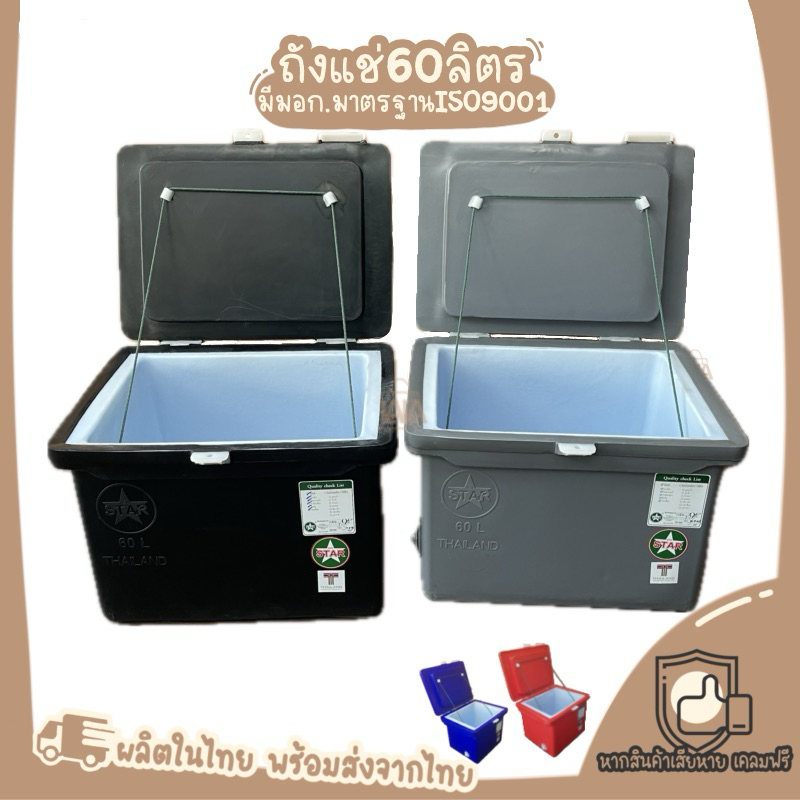 ถังแช่60ลิตร ถังน้ำแข็ง60ลิตร ถังแช่พลาสติก