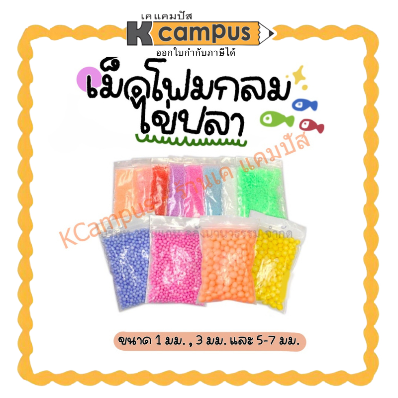 เม็ดโฟม โฟมเม็ดกลม ไข่ปลา 1,3,5-7 มิล โฟมบอล โฟมเม็ดบีท สำหรับตกแต่ง D.I.Y (ราคา/ซอง)