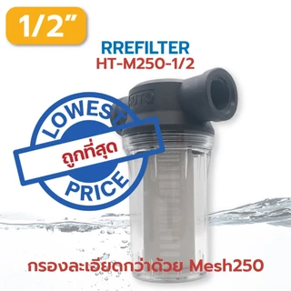 Hardware Store6 จัดส่งภายใน 24 ชม. กระบอกกรองน้ำ Mesh250 60ไมครอน ต่อท่อ 1/2 3/4 1นิ้ว กรองตะกอนทราย ถอดล้างได้ พร้อมส่ง