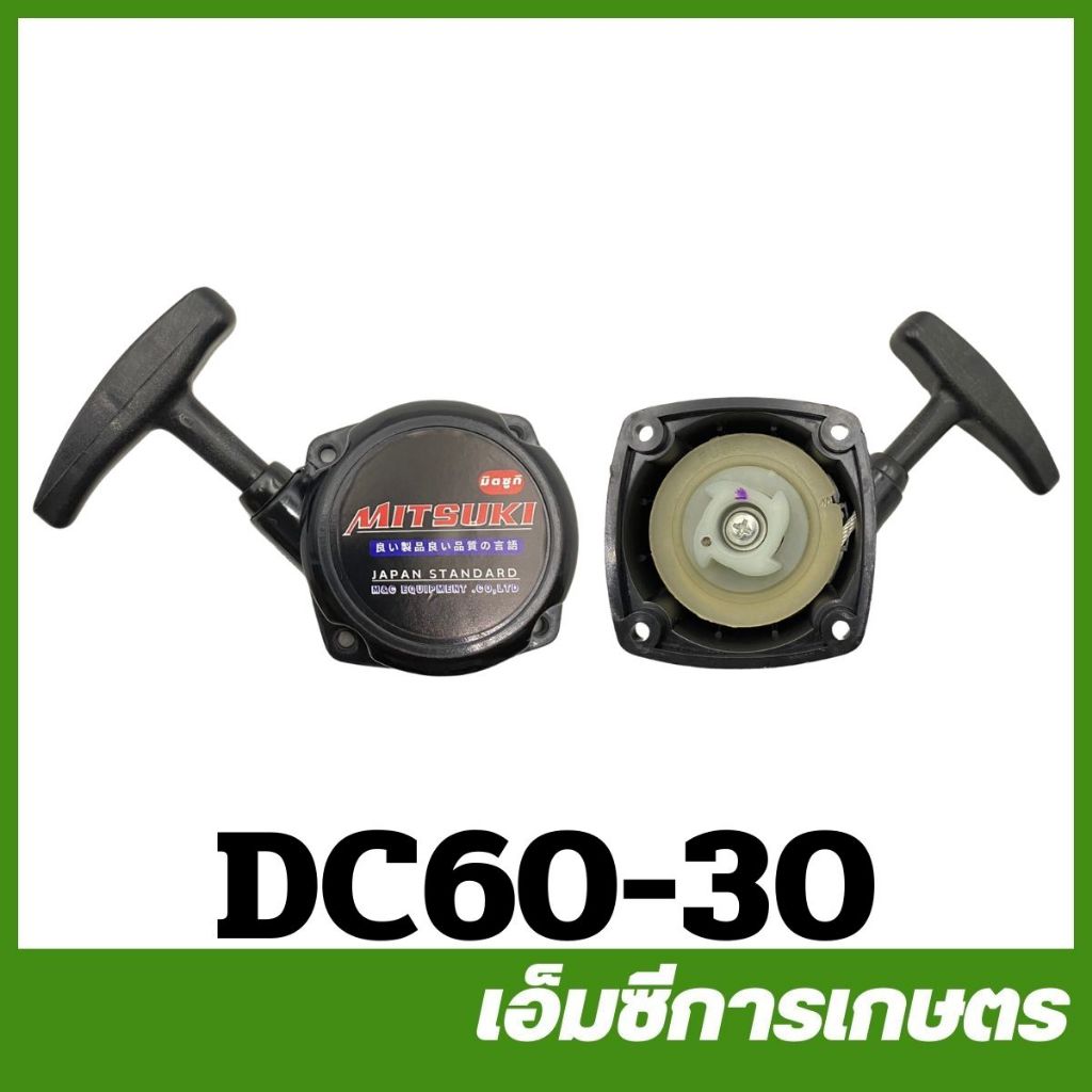 DC60-30 ฝาสตาร์ท ชุดสตาร์ท ลานทด DC60 เครื่องตัดแต่งกิ่งไม้