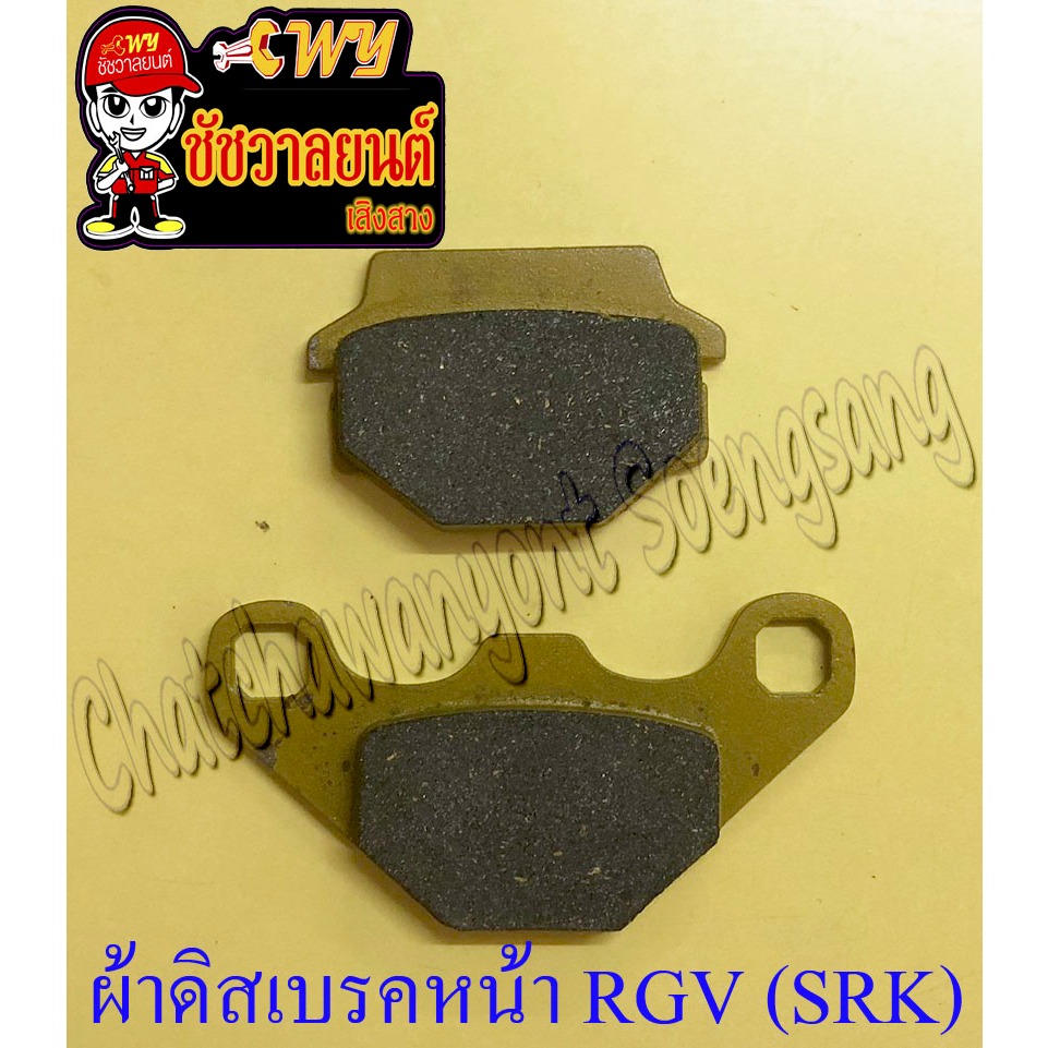 ผ้าดิสเบรคหน้า RGV AR125 (SRK)