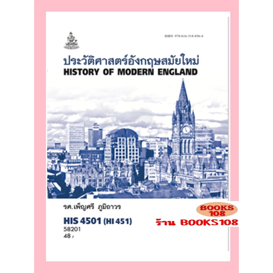 ตำราราม HIS4501(58201) ประวัติศาสตร์อังกฤษสมัยใหม่