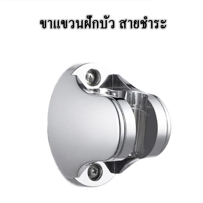 ขาแขวนหัวฝักบัว ที่แขวนหัวฉีดชำระ ขายึดฝักบัว ขายึดหัวฉีดชำระ ปรับระดับได้ แข็งแรงทนทาน แถมน็อตในชุดฟรี ติดตั้งเองง่ายๆ