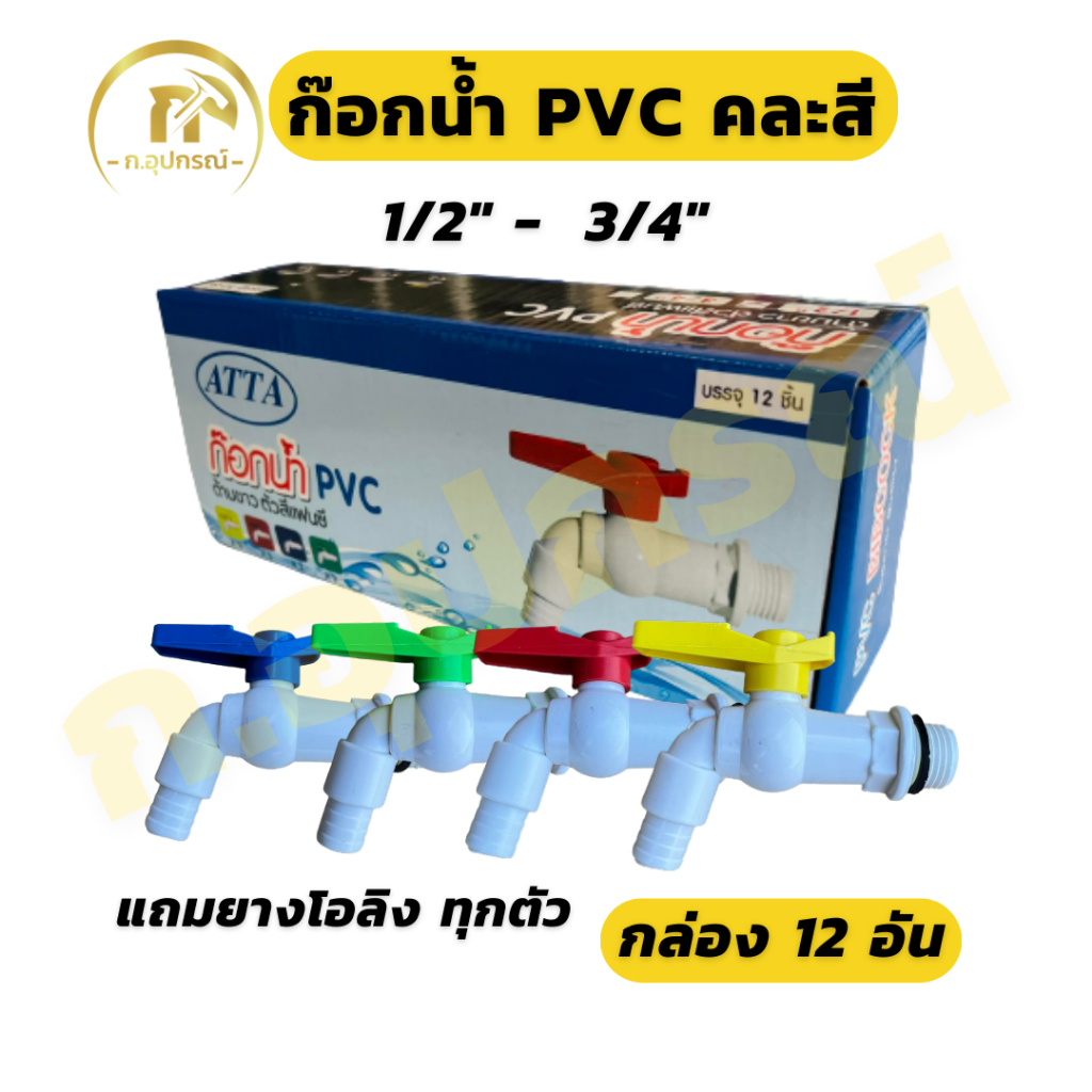 (ยกกล่อง 12อัน) ก๊อกน้ำพีวีซี 1/2" 3/4" (4หุน 6หุน)  ก๊อกพลาสติก ก๊อกน้ำ