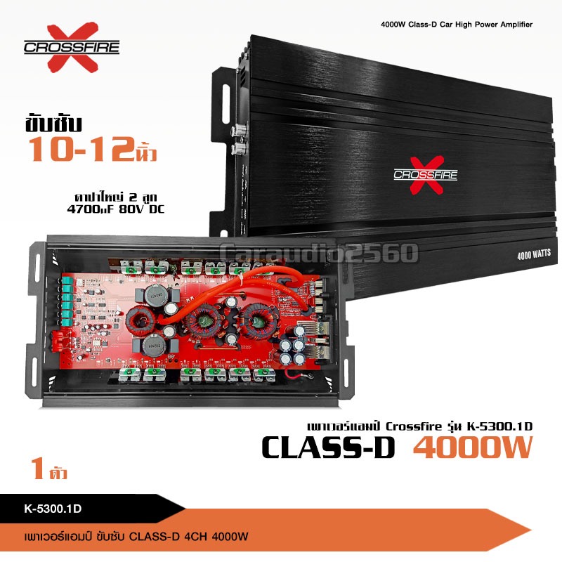 caraudio2560แอมคลาสดี K-5300.1D  CROSSFIRE-X ขับ10 หล่อโม 12ตลาด เบสหนักแน่น จุกอก ลอยๆคับ ไส่สวยๆ