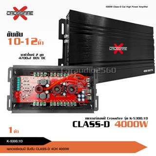 caraudio2560แอมคลาสดี K-5300.1D  CROSSFIRE-X ขับ10 หล่อโม 12…