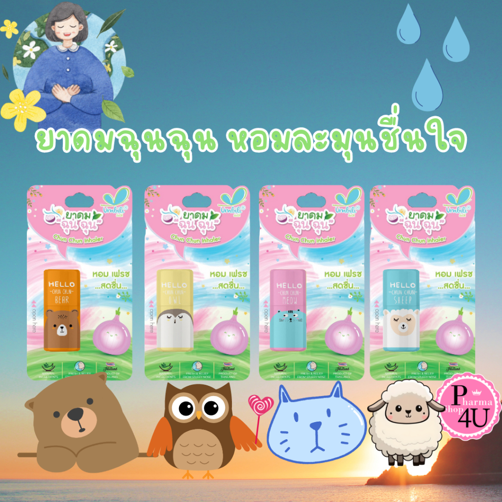 [1 แท่ง] ยาดมฉุนฉุน Umbili Chun Chun freshy Inhaler หอม เฟรช สดชื่น สารสกัดจากธรรมชาติ ยาดมหอมแดง