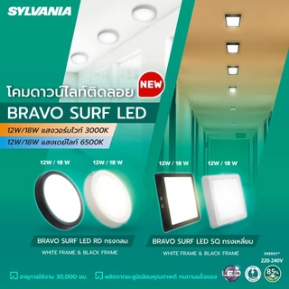 SYLVANIA โคมไฟดาวน์ไลท์ ติดลอย 6 นิ้ว (6") 8 นิ้ว (8") Panel LED 12W 18W ซีลวาเนีย รุ่น BRAVO SURF LED มี 2 สี