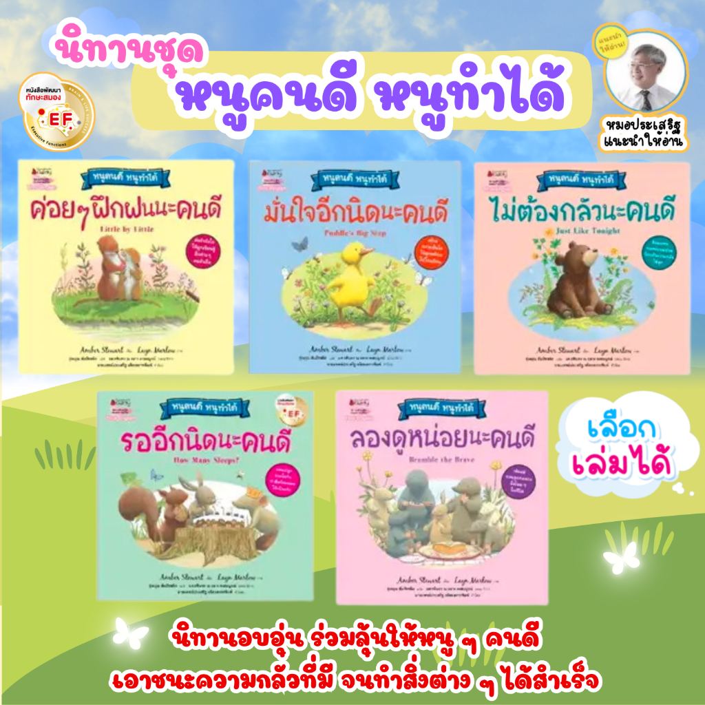นิทาน หนูคนดีหนูทำได้ หนังสือเด็ก หมอประเสริฐแนะนำ ค่อยๆฝึกนะคนดี มั่นใจอีกนิดนะคนดี ลองดูหน่อยนะคนดี