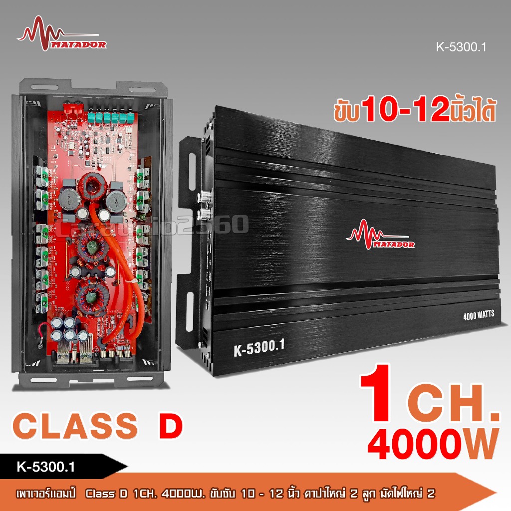 caraudio2560 เพาเวอร์แอมป์Matador คลาสดี K-5300 4000wงานเกรดดี ขับ10นิ้ว แม่เหล็ก156-170มิล ราคา1ตัว