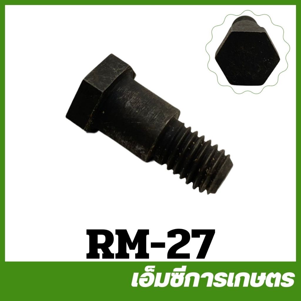 RM-27 สกรูยึดครัช RM411 เครื่องตัดหญ้า