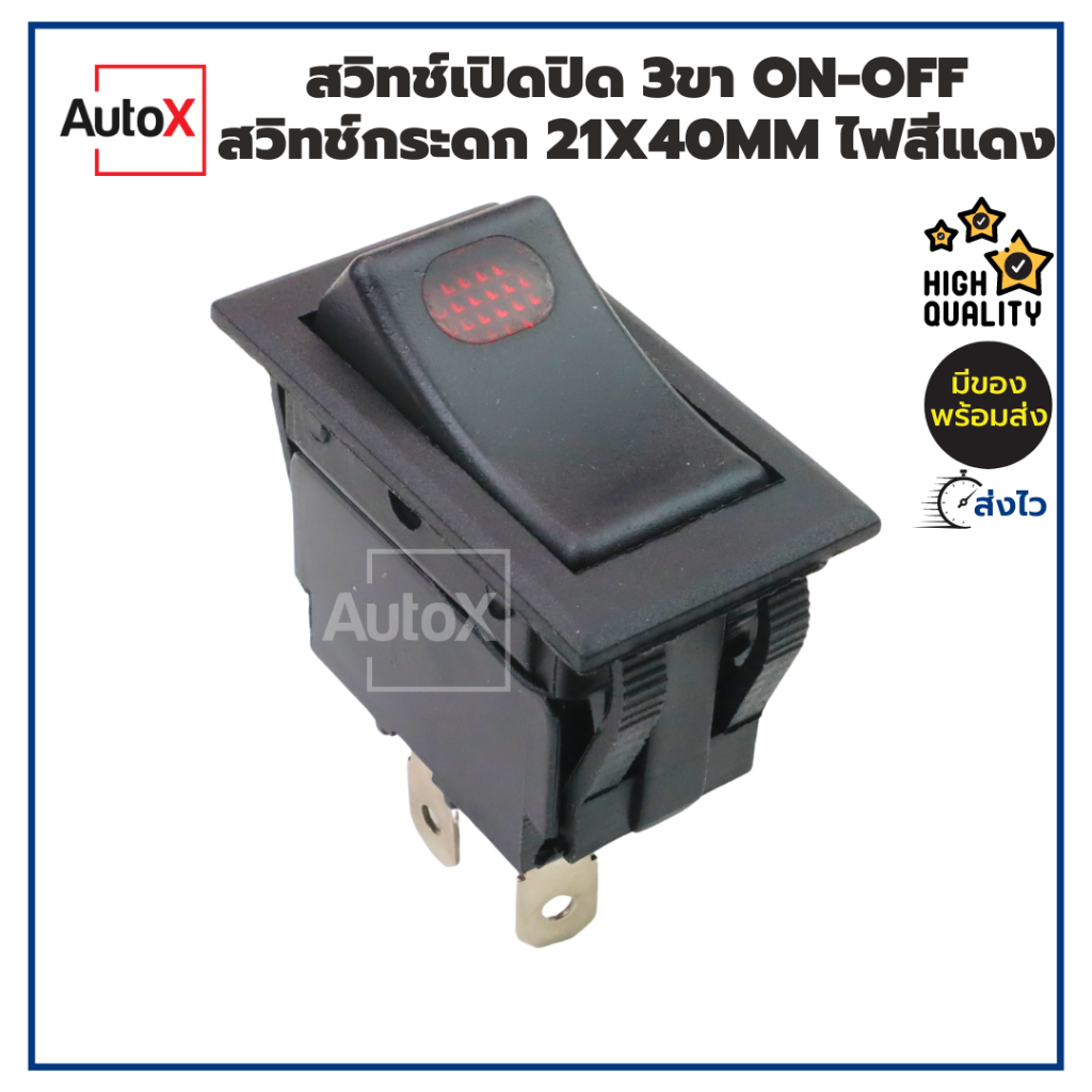 สวิทช์เปิดปิด 3ขา สวิทช์กระดก ON-OFF 24V มีไฟ สีแดง คุณภาพอย่างดี