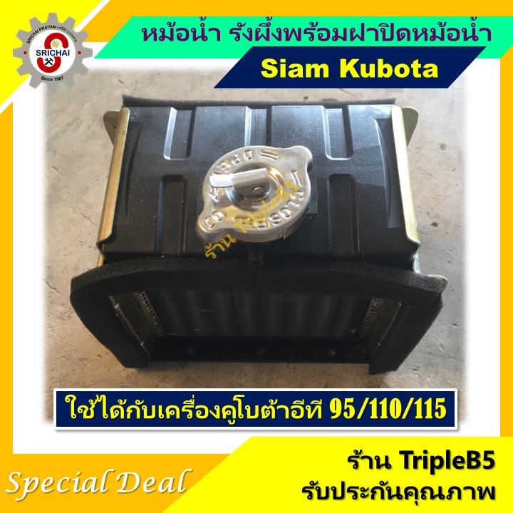 หม้อน้ำ รังผึ้ง คูโบต้า KUBOTA ET พร้อมฝาปิดหม้อน้ำ สำหรับเครื่องยนต์คูโบต้า KUBOTA ET95/ ET110 และ 
