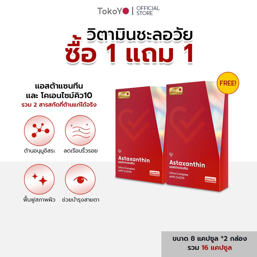 [ซื้อ 1 แถม 1] Tokoyo Vitalife Astaxanthin Ultra Complex With CoQ10 วีต้าไลฟ์ แอสตาแซนธิน พลัส [8 แคปซูล *2 - รวม 16 แคป