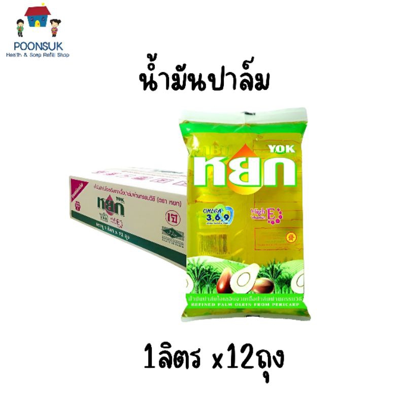 หยก น้ำมันปาล์ม 1ลิตร x12ถุง (ถุงเติมยกลัง) น้ำมันพืช น้ำมัน