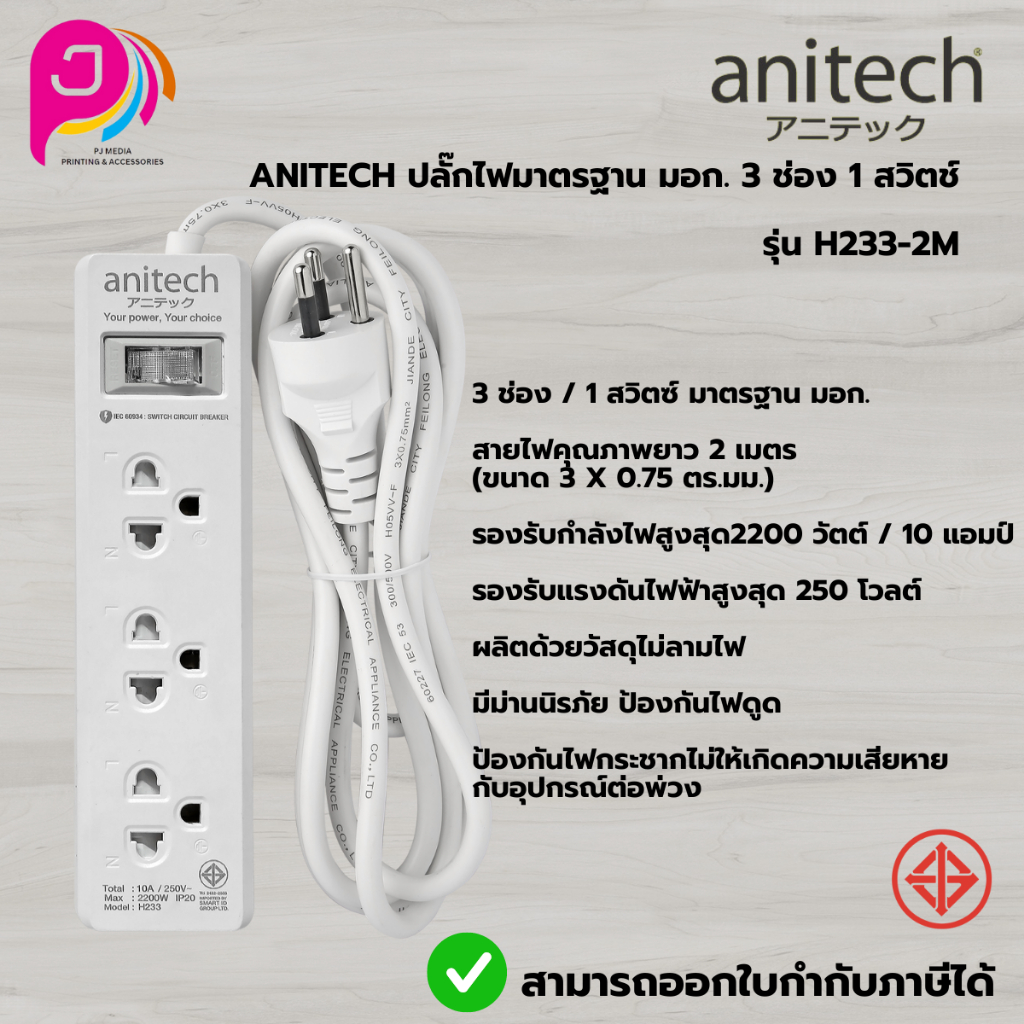 Anitech ปลั๊กไฟมาตรฐาน มอก. 3 ช่อง 1 สวิตช์ รุ่น H233-2M สายยาว 2 เมตร รับประกัน 2 ปี